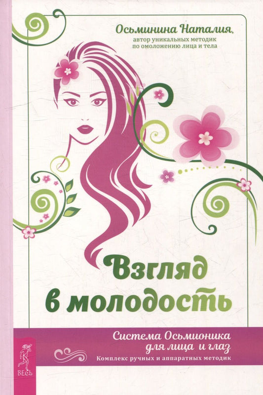 Обложка книги "Осьминина: Взгляд в молодость. Система Осьмионика для лица и глаз"