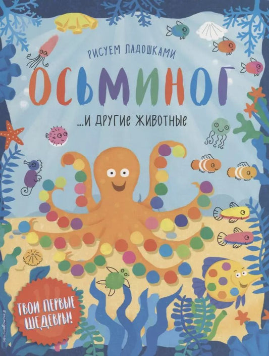 Обложка книги "Осьминог и другие животные"