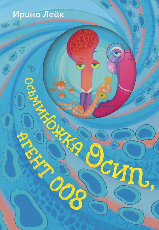 Обложка книги "Осьминожка Осип, агент 008"
