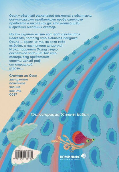 Фотография книги "Осьминожка Осип, агент 008"