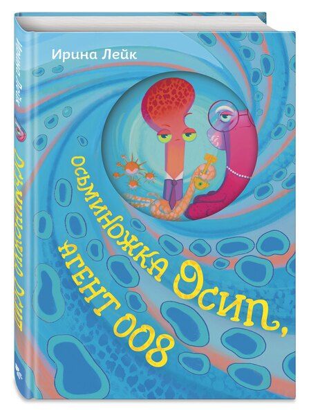 Фотография книги "Осьминожка Осип, агент 008"