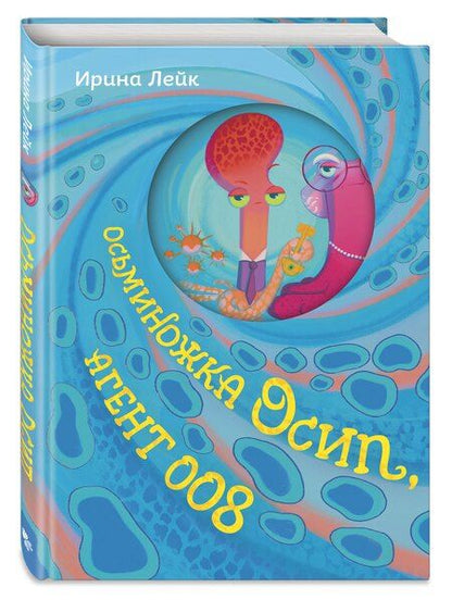 Фотография книги "Осьминожка Осип, агент 008"