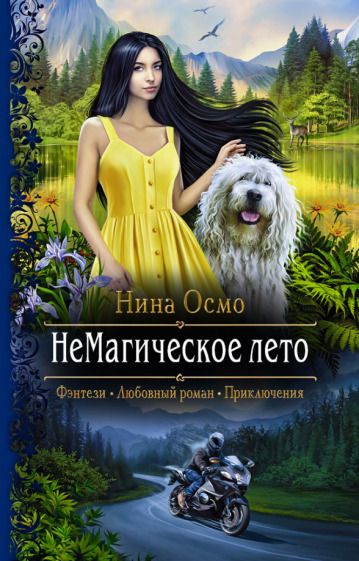 Обложка книги "Осмо: НеМагическое лето"