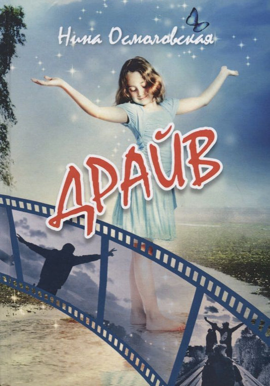 Обложка книги "Осмоловская: Драйв"