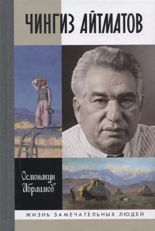 Обложка книги "Осмонакун Ибраимович: Чингиз Айтматов"