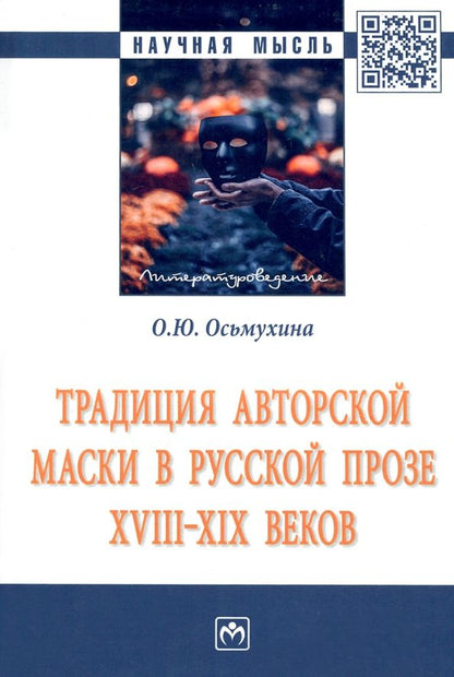 Обложка книги "Осьмухина: Традиция авторской маски в русской прозе XVIII-XIX веков. Монография"