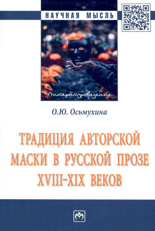 Обложка книги "Осьмухина: Традиция авторской маски в русской прозе XVIII-XIX веков. Монография"