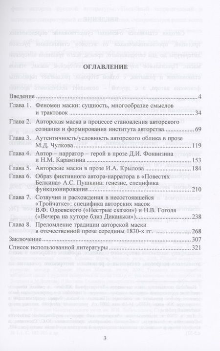 Фотография книги "Осьмухина: Традиция авторской маски в русской прозе XVIII-XIX веков. Монография"