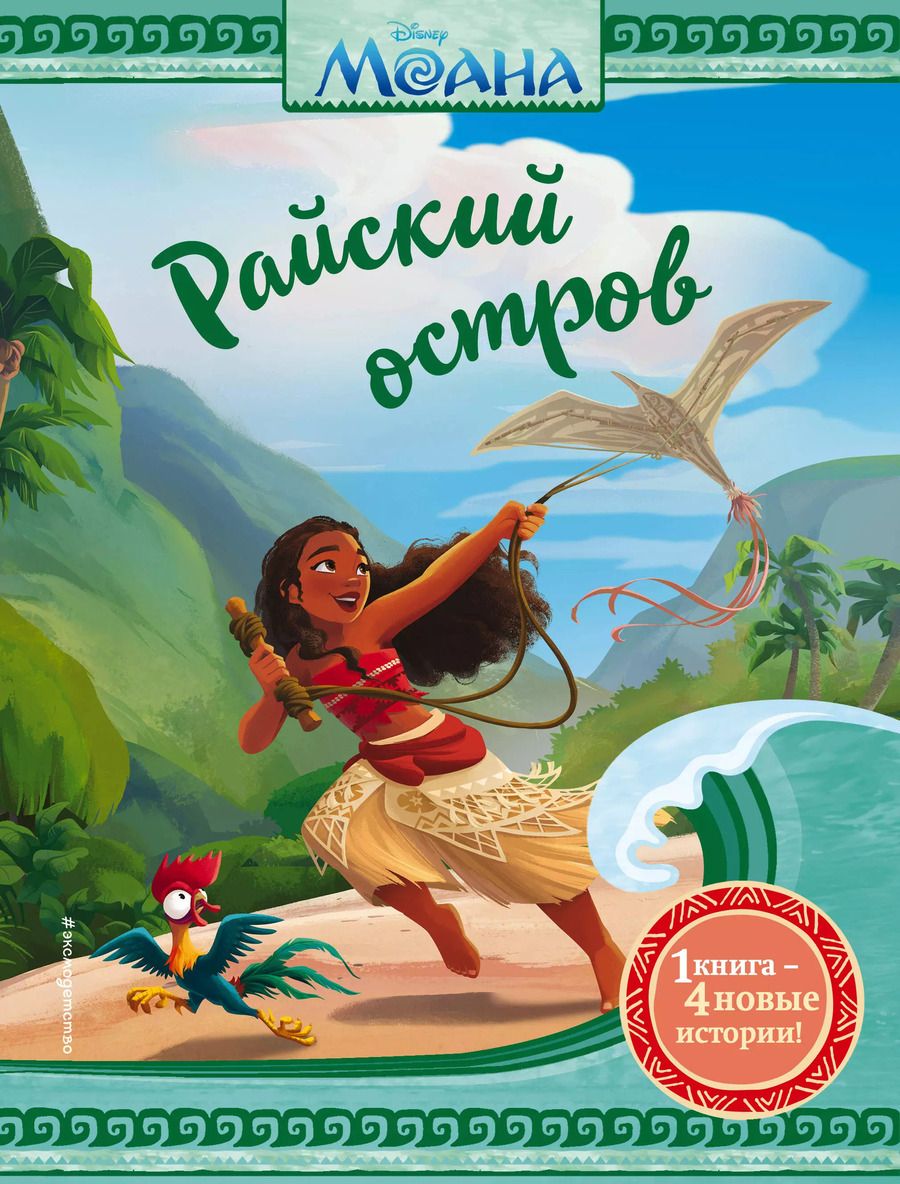 Обложка книги "Оснат Шурер: Моана. Райский остров"