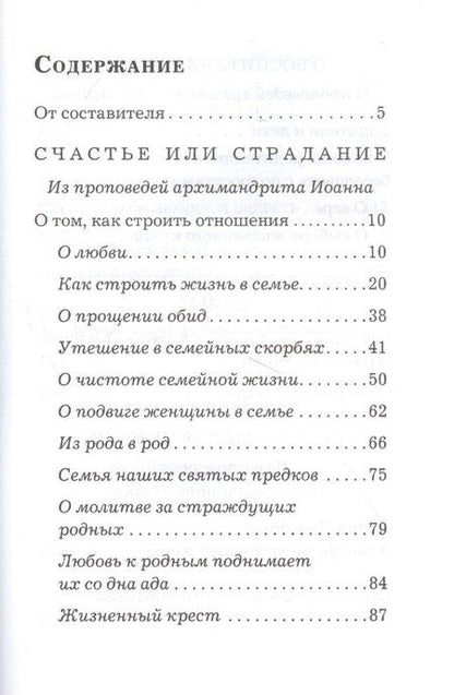 Фотография книги "Основание семейной жизни. Размышления и советы архимандрита Иоанна (Крестьянкина)"