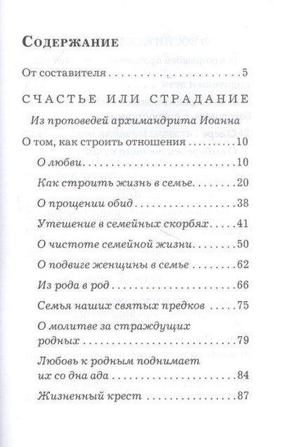 Фотография книги "Основание семейной жизни. Размышления и советы архимандрита Иоанна (Крестьянкина)"
