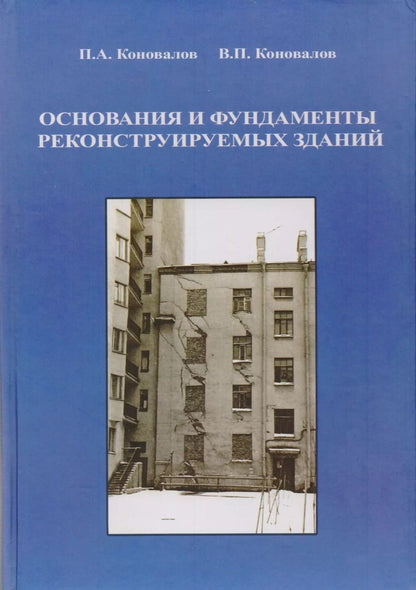 Обложка книги "Основания и фундаменты реконструируемых зданий"