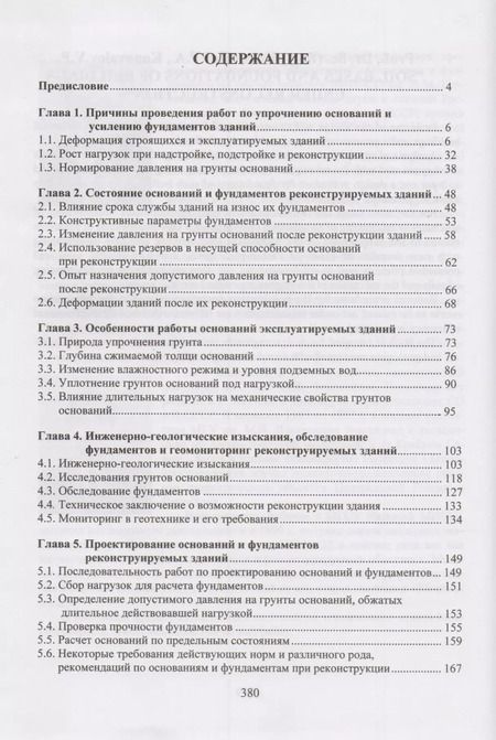 Фотография книги "Основания и фундаменты реконструируемых зданий"