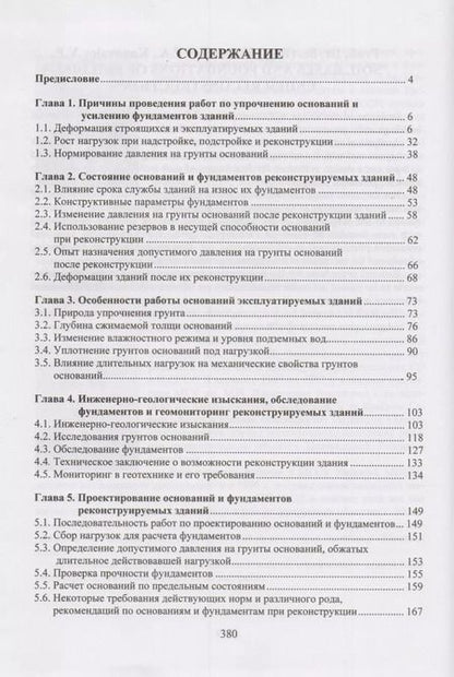 Фотография книги "Основания и фундаменты реконструируемых зданий"