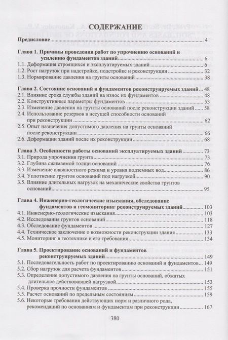 Фотография книги "Основания и фундаменты реконструируемых зданий"