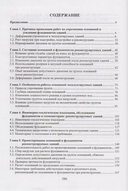 Фотография книги "Основания и фундаменты реконструируемых зданий"