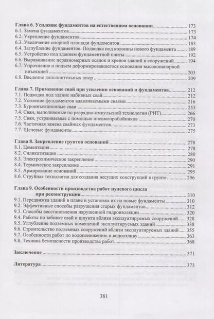 Фотография книги "Основания и фундаменты реконструируемых зданий"