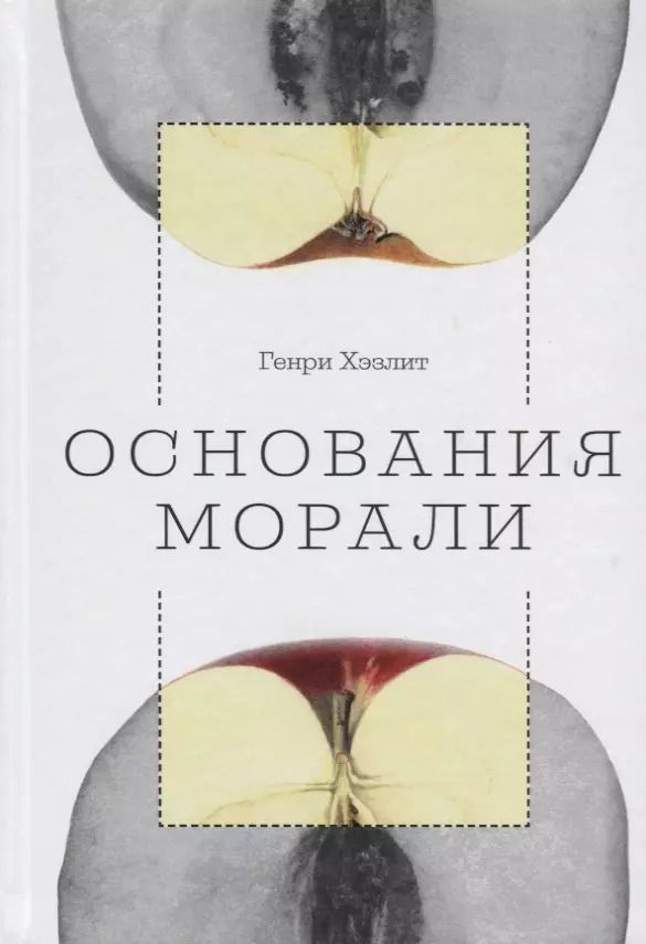 Обложка книги "Основания морали"