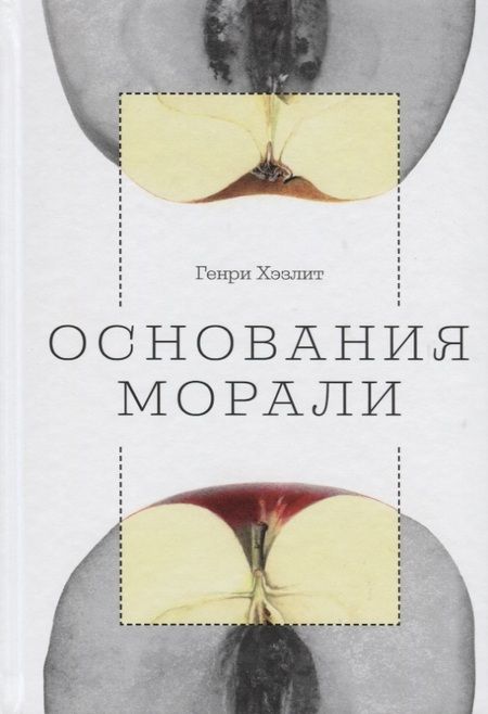 Фотография книги "Основания морали"