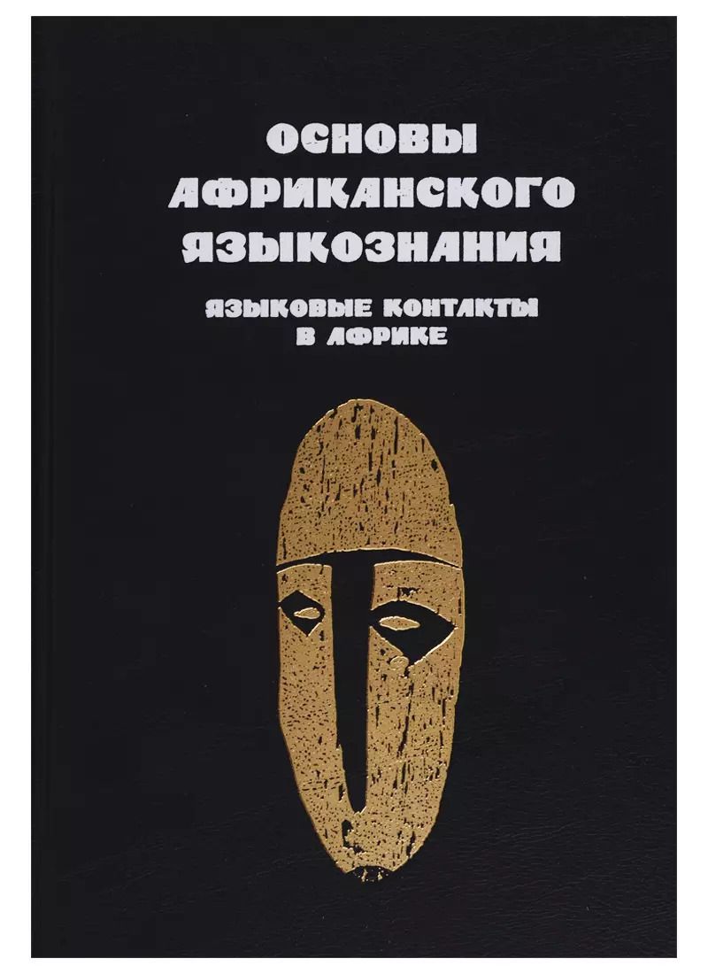 Обложка книги "Основы африканского языкознания. Том 7. Языковые контакты в Африке"