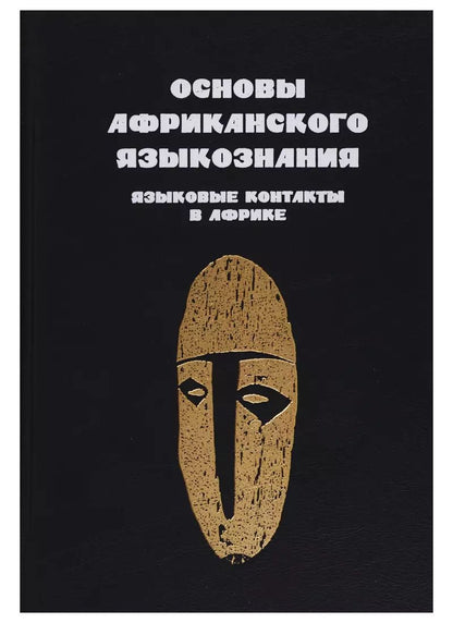 Обложка книги "Основы африканского языкознания. Том 7. Языковые контакты в Африке"