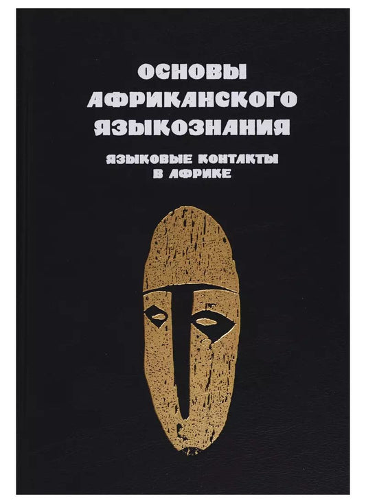 Обложка книги "Основы африканского языкознания. Том 7. Языковые контакты в Африке"