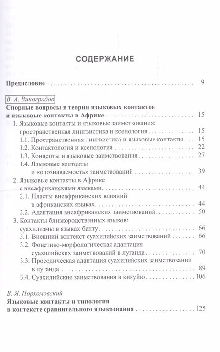 Фотография книги "Основы африканского языкознания. Том 7. Языковые контакты в Африке"