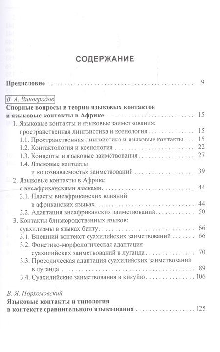 Фотография книги "Основы африканского языкознания. Том 7. Языковые контакты в Африке"