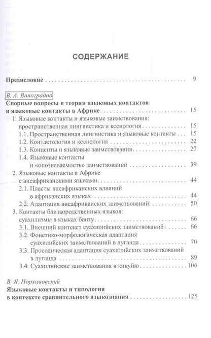 Фотография книги "Основы африканского языкознания. Том 7. Языковые контакты в Африке"