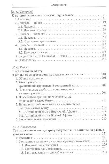 Фотография книги "Основы африканского языкознания. Том 7. Языковые контакты в Африке"