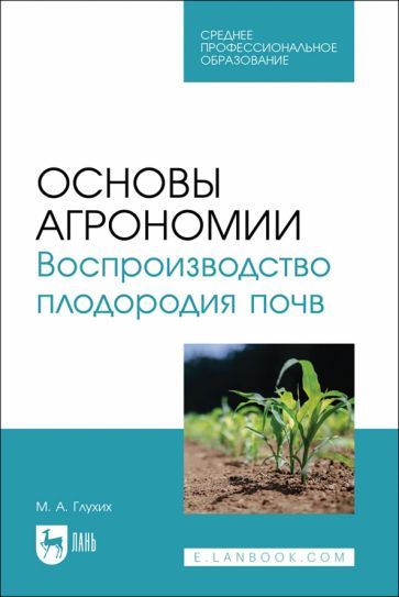 Обложка книги "Основы агрономии. Воспроизводство плодородия почв. Учебное пособие для СПО"