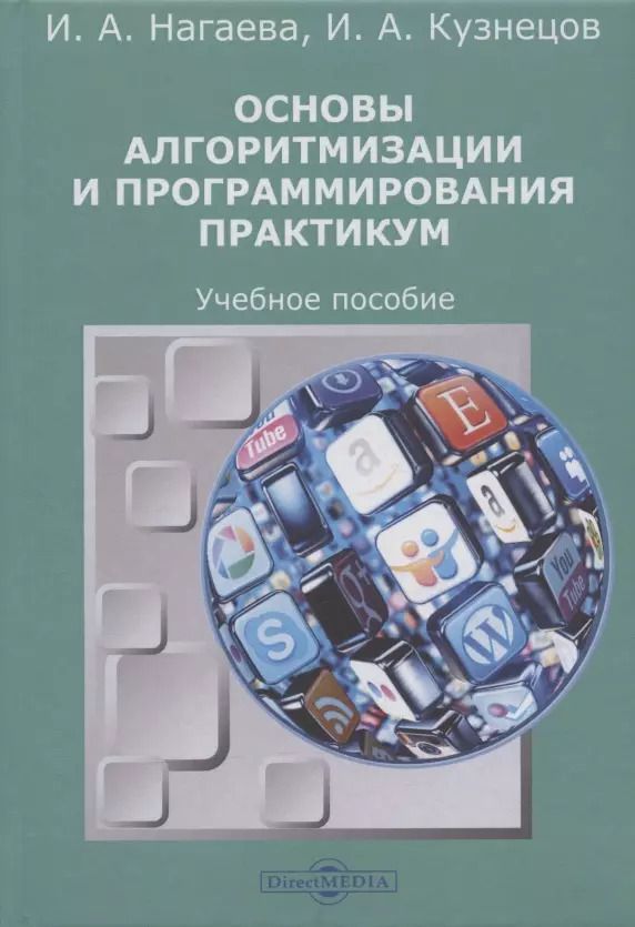 Обложка книги "Основы алгоритмизации и программирования : практикум: учебное пособие"