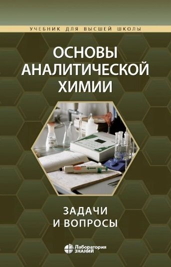 Обложка книги "Основы аналитической химии: задачи и вопросы"