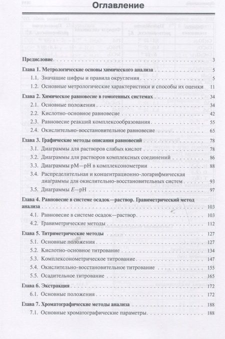 Фотография книги "Основы аналитической химии: задачи и вопросы"