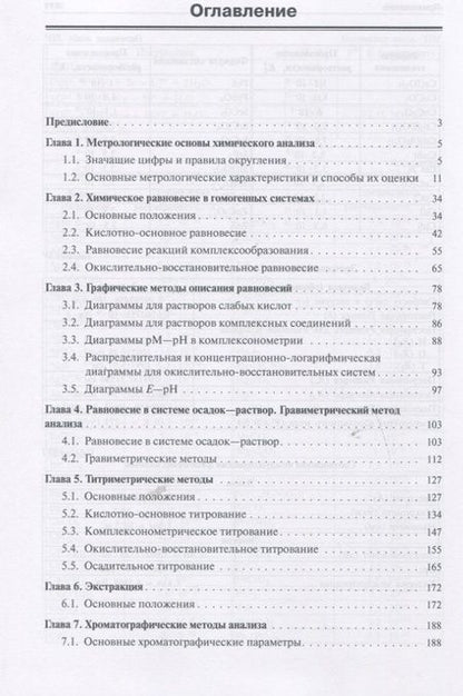 Фотография книги "Основы аналитической химии: задачи и вопросы"