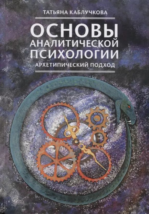 Обложка книги "Основы аналитической психологии. Архетипический подход"