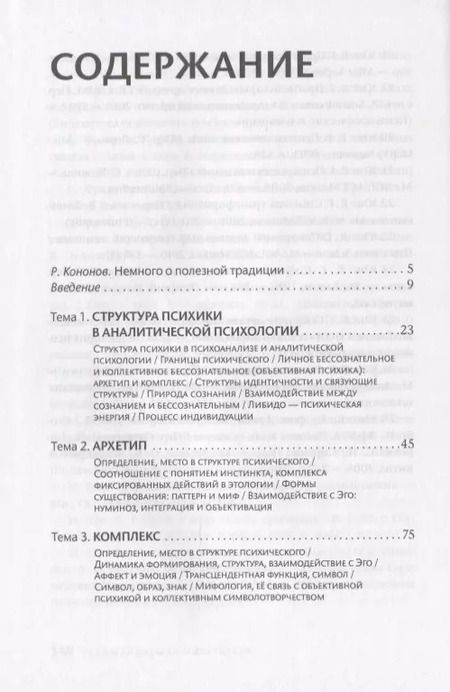 Фотография книги "Основы аналитической психологии. Архетипический подход"