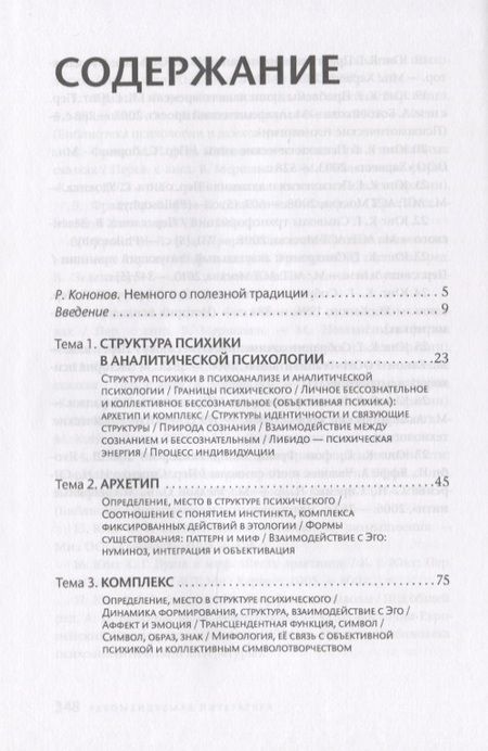 Фотография книги "Основы аналитической психологии. Архетипический подход"