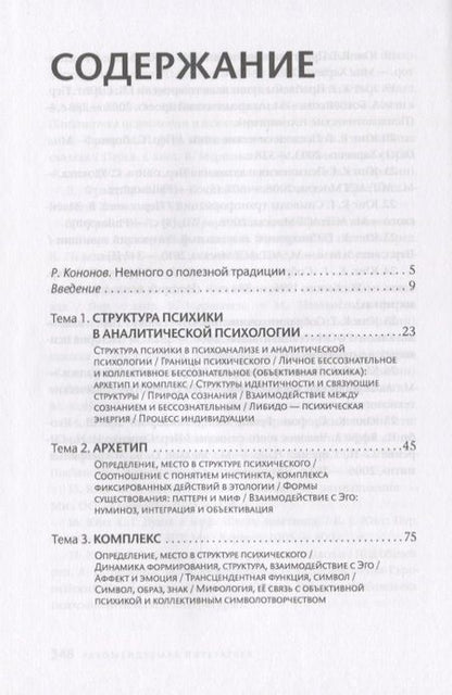 Фотография книги "Основы аналитической психологии. Архетипический подход"