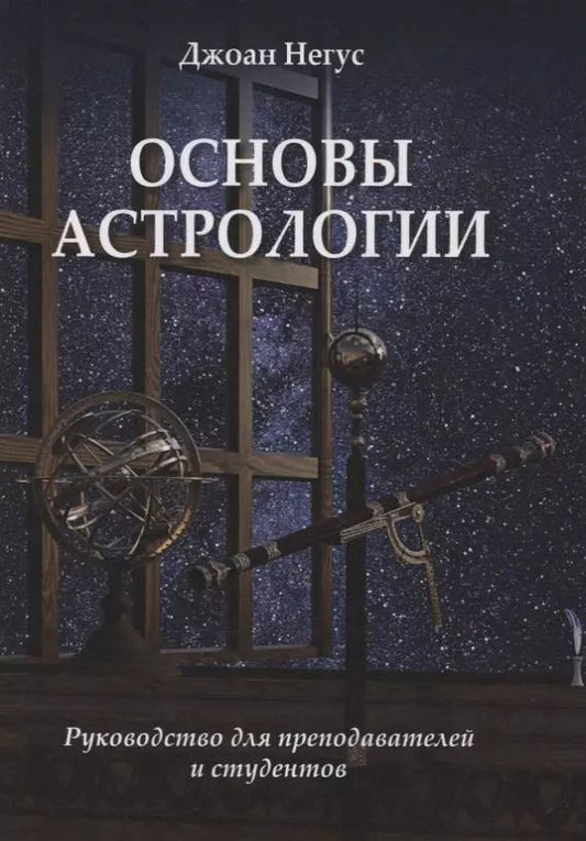 Обложка книги "Основы астрологии. Руководство для преподавателей и студентов"