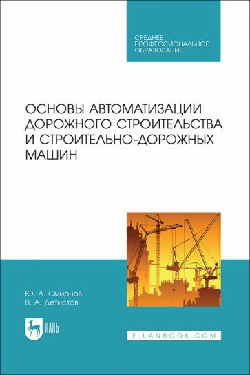 Обложка книги "Основы автоматизации дорожного строительства и строительно-дорожных машин. Учебное пособие для СПО"