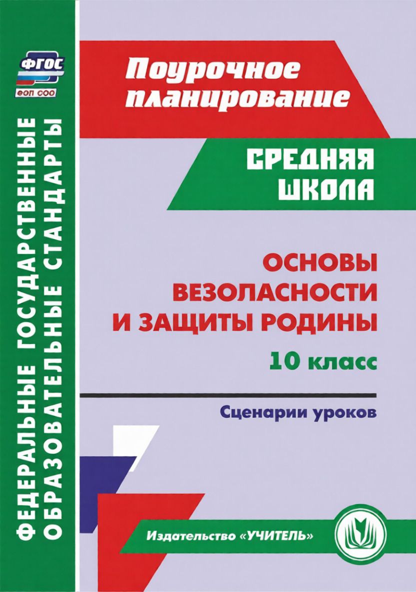Обложка книги "Основы безопасности и защиты Родины. 10 класс. Сценарии уроков"