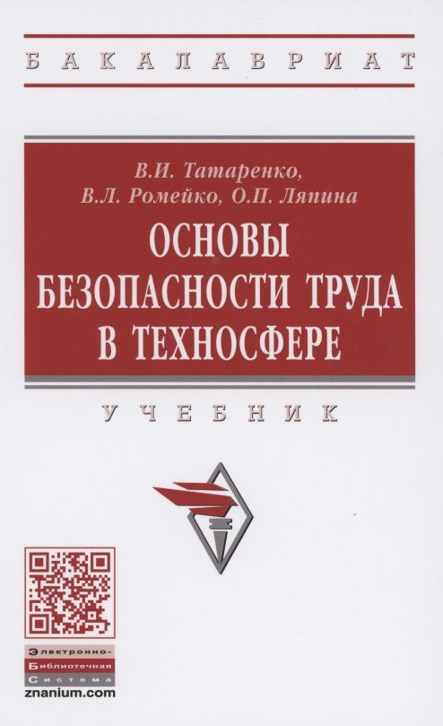 Обложка книги "Основы безопасности труда в техносфере "