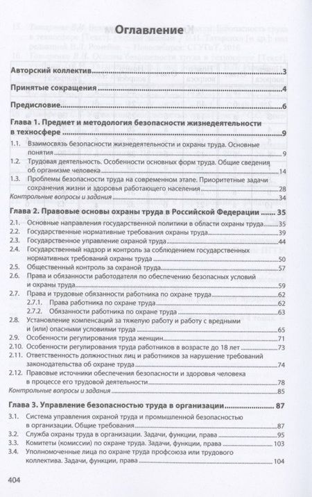 Фотография книги "Основы безопасности труда в техносфере "
