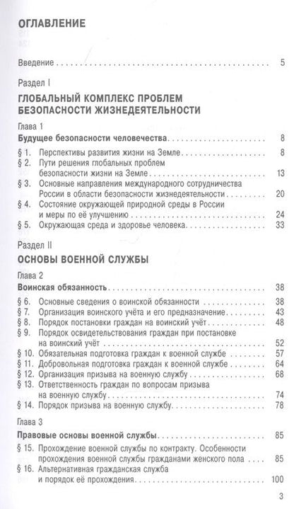 Фотография книги "Основы безопасности жизнедеятельности. 11 класс. Учебное пособие. Базовый уровень"