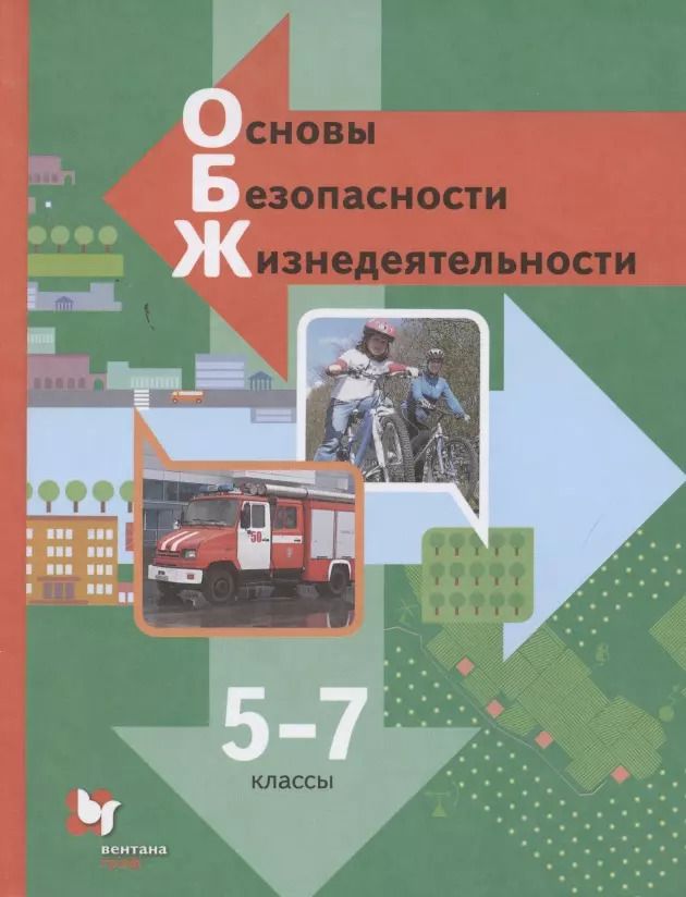 Обложка книги "Основы безопасности жизнедеятельности. 5-7 класс. Учебник"