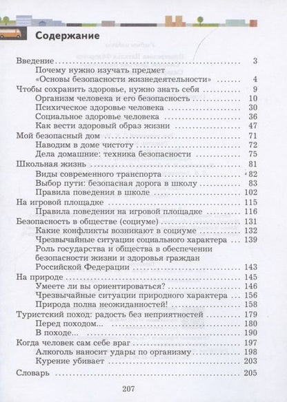 Фотография книги "Основы безопасности жизнедеятельности. 5-7 класс. Учебник"