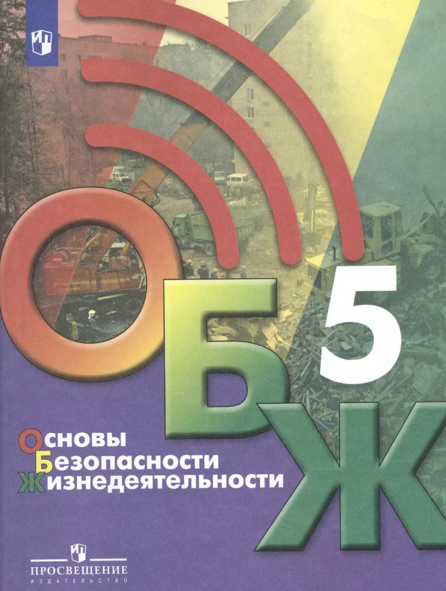 Обложка книги "Основы безопасности жизнедеятельности. 5 класс. Учебник"