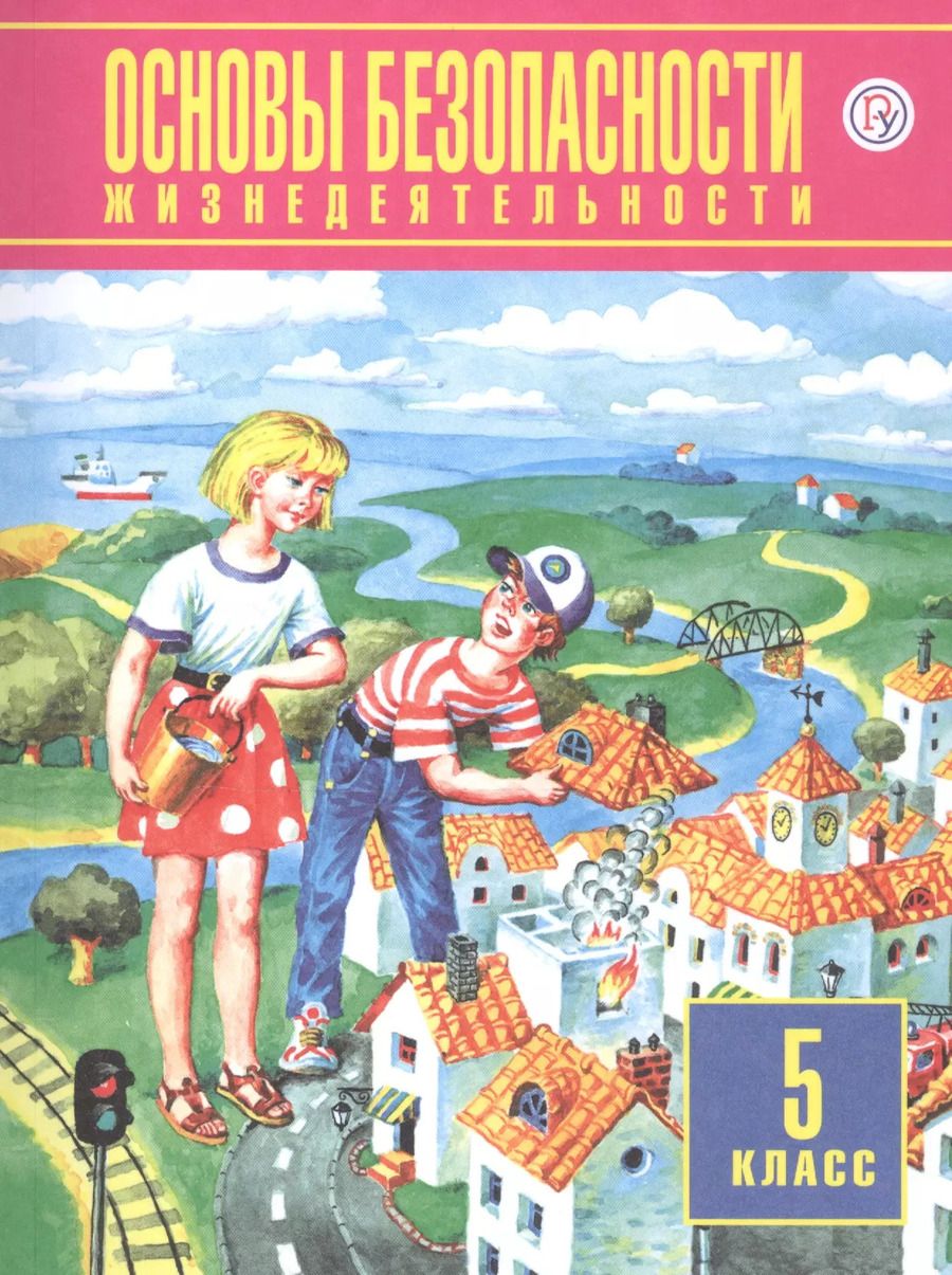 Обложка книги "Основы безопасности жизнедеятельности. 5 класс. Учебник"