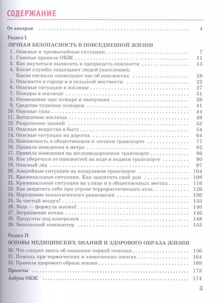 Фотография книги "Основы безопасности жизнедеятельности. 5 класс. Учебник"